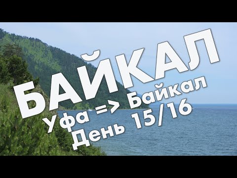 Байкал: музей Тальцы, Листвянка, байкальский музей и дендропарк