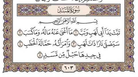 |سورة المسد - كاملة ومكتوبة| للشيخ سعود الشريم