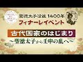 聖徳太子没後１４００年フィナーレイベント　（パネルディスカッション　２月１９日）