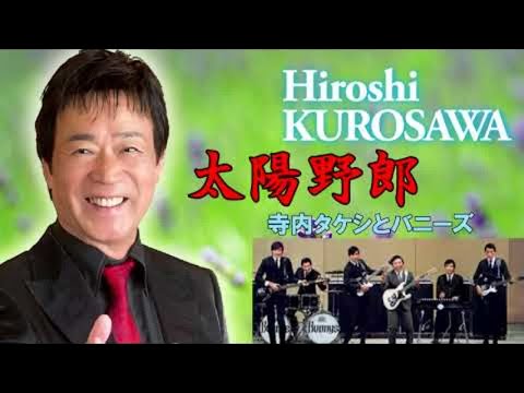 太陽野郎　寺内タケシとバニーズ