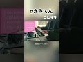 君の住む街の天気が都合のいい空でありますように #shorts  #コレサワ #サマラブ
