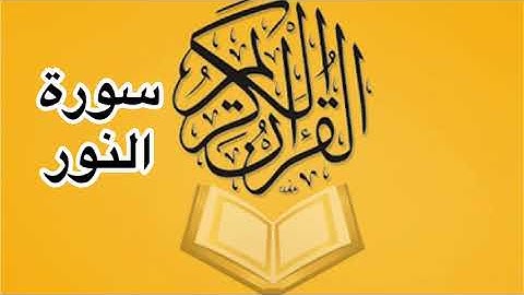 سورة النور كامله/ للشيخ أحمد خليل شاهين