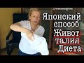 КАК УБРАТЬ ЖИВОТ и УМЕНЬШИТЬ ТАЛИЮ ЗА НЕДЕЛЮ! ДИЕТА ДОМА