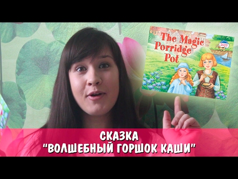 Английский для детей: Читаем сказку "Волшебный горшок каши"