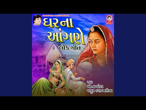 Obejrzyj Maniyaro Aayo Ghar Na Aangne w YouTube