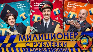 МИЛИЦИОНЕР С РУБЛЁВКИ (трейлер 2)