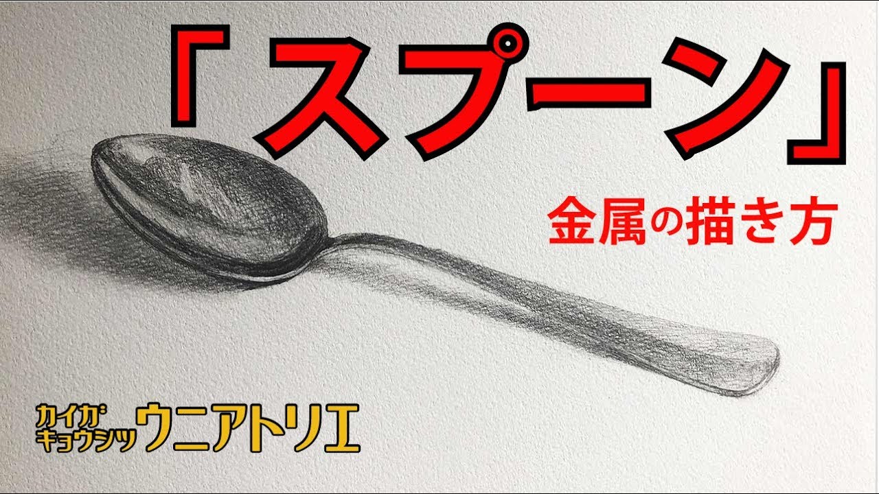 金属の描き方 ステンレススプーン デッサン教室の初心者向け解説 字幕付 Youtube