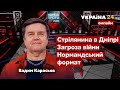 ⚡КАРАСЬОВ про стрілянину в Дніпрі, переговори в Парижі, плани Путіна / 27.01.2022 - Україна 24