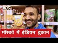 Indian Grocery Store in Moscow || Currency withdrawal || Street walk in Moscow