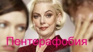 Пентерафобия или страх перед тёщей или свекровью. Психодиагностика по мимике и жестам Данила Протаса Пентерафобия или страх перед тёщей или свекровью. Психодиагностика по мимике и жестам Данила Протаса