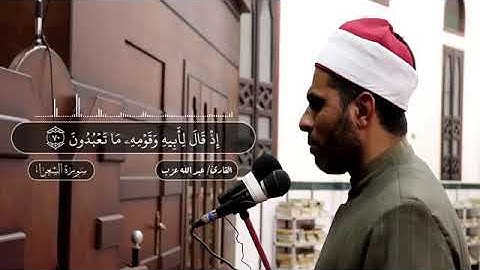 ما تيسر من سورة الشعراء للشيخ عبدالله عزب رحمه الله