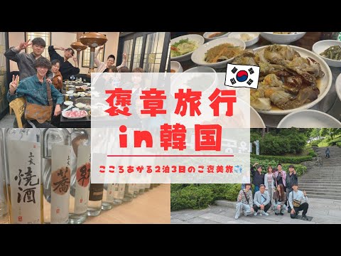 【2泊3日韓国褒賞旅行】グルメ＆乾杯だらけのご褒美時間🥘🍶