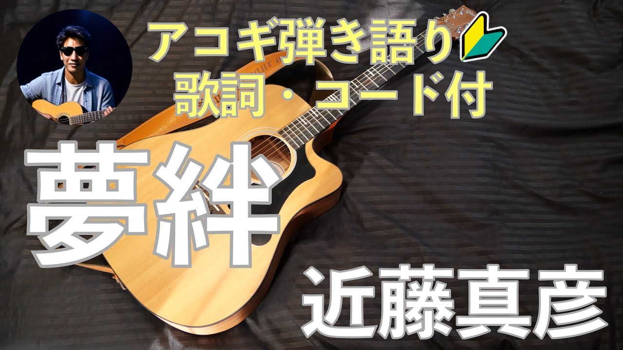 夢絆 近藤真彦 かんたんギター弾き語り｜歌詞・コード付 - YouTube