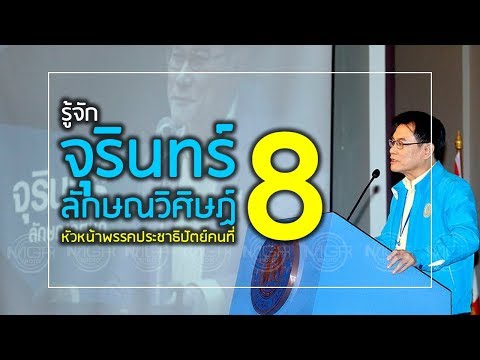 รู้จัก “จุรินทร์ ลักษณวิศิษฏ์” หัวหน้าพรรคประชาธิปัตย์คนที่ 8