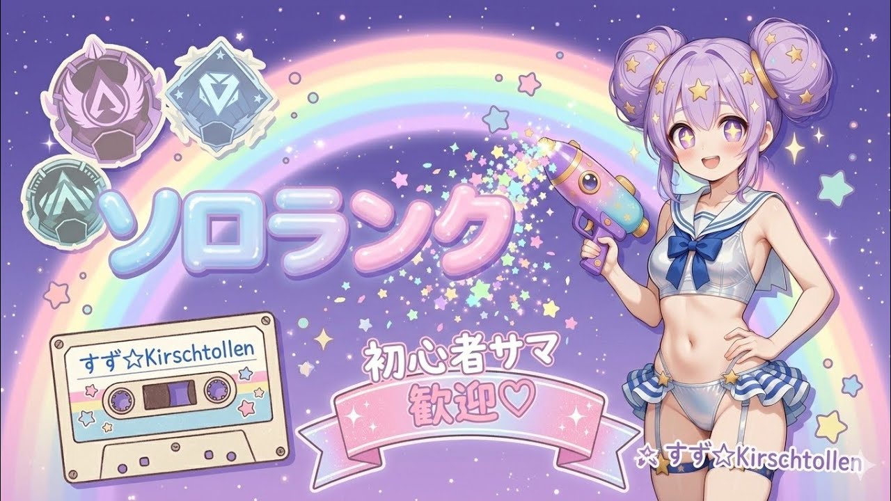 【APEX】少しだけソロランク！/初見様、コメント歓迎です🍒