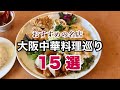 【大阪グルメ】懐かしの味・町中華から本格派料理店めぐり15選｜なんば、心斎橋、長堀橋、西梅田、天神橋筋｜観光旅行のランチの参考に