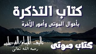 كتاب صوتى \ كتاب التذكرة  [ ٢ ] تأليف \ الإمام القرطبى رحمه الله تعالى