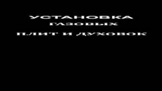 РЕМОНТ И УСТАНОВКА ГАЗОВЫХ ПЛИТ  И ДУХОВОК(www.Компания-УДОБНО.рф Скидки до 20%. Выезд специалиста. Сервисные центры. Запчасти. Доступные цены. Прием..., 2011-03-31T11:57:23.000Z)