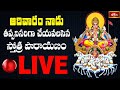 LIVE : ఆదివారం నాడు తప్పనిసరిగా చేయవలసిన స్తోత్ర పారాయణం | Lord Surya Bhagavan Stotra Parayanam LIVE