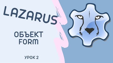 Lesson 2 Объект Form Lazarus