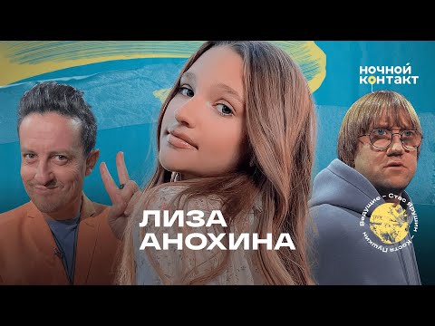 Лиза Анохина про популярность в 14, синий парик и мечте стать миллиардершей. Ночной Контакт