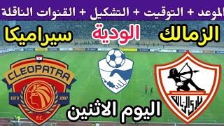 موعد مباراة الزمالك وسيراميكا كليوباترا الوديه اليوم والقنوات الناقلة والتشكيل 🔥 الزمالك اليوم 🔥