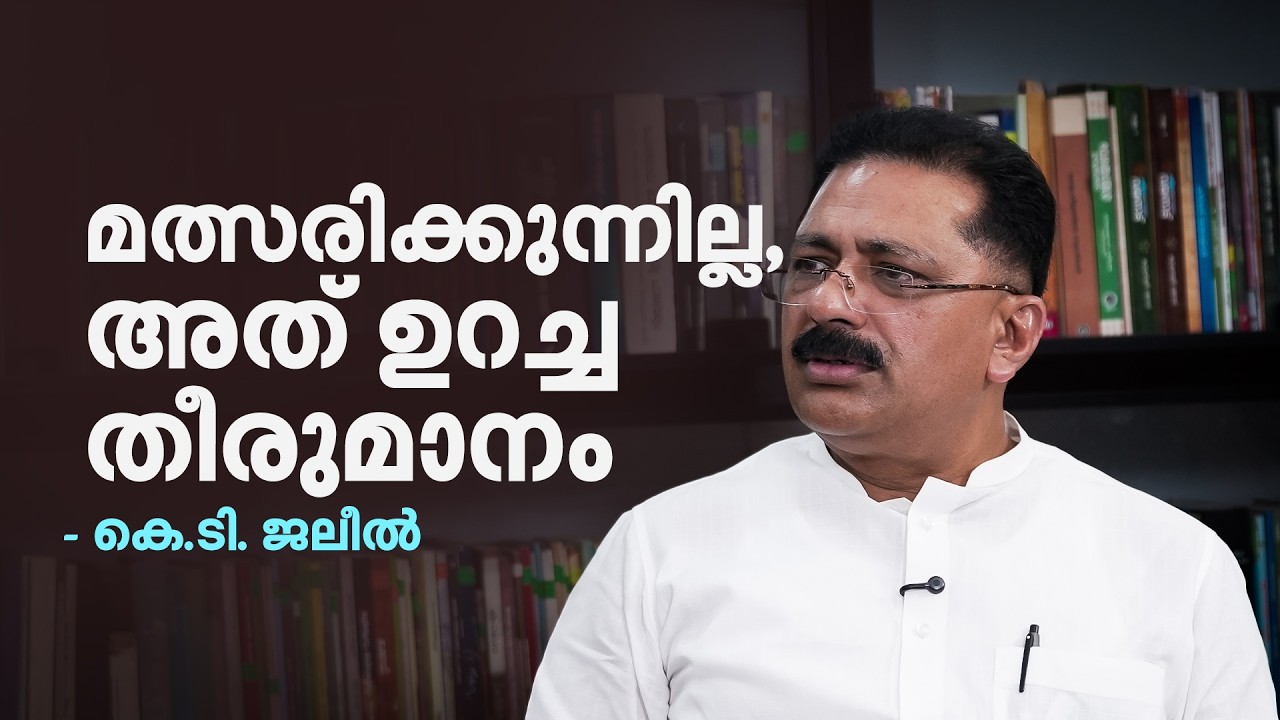സാഹിബിനും സഖാവിനും ഒരർഥം; FBയില്‍ കൂലിക്ക് ആളെവെച്ച് എഴുതിക്കുന്ന ഏർപ്പാട് എനിക്കില്ല | K T Jaleel