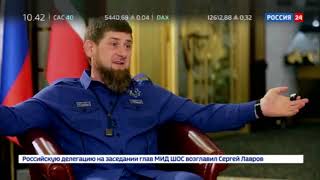 Интервью Рамзана Кадырова. Что такое ЗАГС