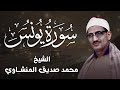 سورة يونس كاملة تلاوة نادرة بخشوع لا يوصف L محمد صديق المنشاوي 