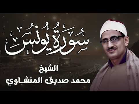 سورة يونس كاملة تلاوة نادرة بخشوع لا يوصف L محمد صديق المنشاوي 