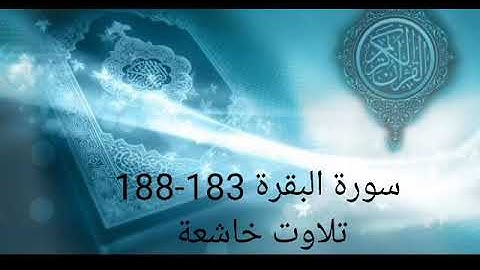 القرآن الكريم سورة البقرة 183-188 تلاوت خاشعة القارئ سعود الفايز