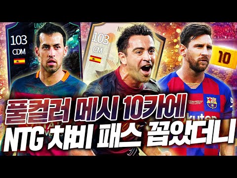 NTG 챠비와 UP <strong>부스케츠</strong>,인혜, 메시10카 바르샤 피파4