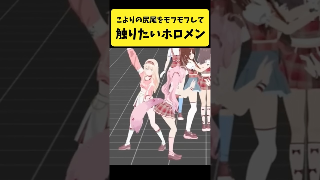 こよりの尻尾をモフモフして触りたいホロメン【博衣こより/風真いろは/夏色まつり/アキ・ローゼンタール/ホロライブ切り抜き】#shorts