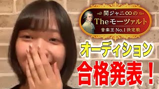 動画オーディション結果発表🎤スタジオ進出を決めたシンデレラガールとは⁉️【9月25日放送📺関ジャニ∞のTheモーツァルト】