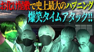 7 MEN 侍【お化け屋敷で史上最大のハプニング】絶叫！爆笑!! 祈り!!!