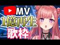 【歌枠】公式MVが1億回以上再生されている神曲だけを集めました!!🥹✨ Singing Stream【 #春歌みこと / #VTuber 】