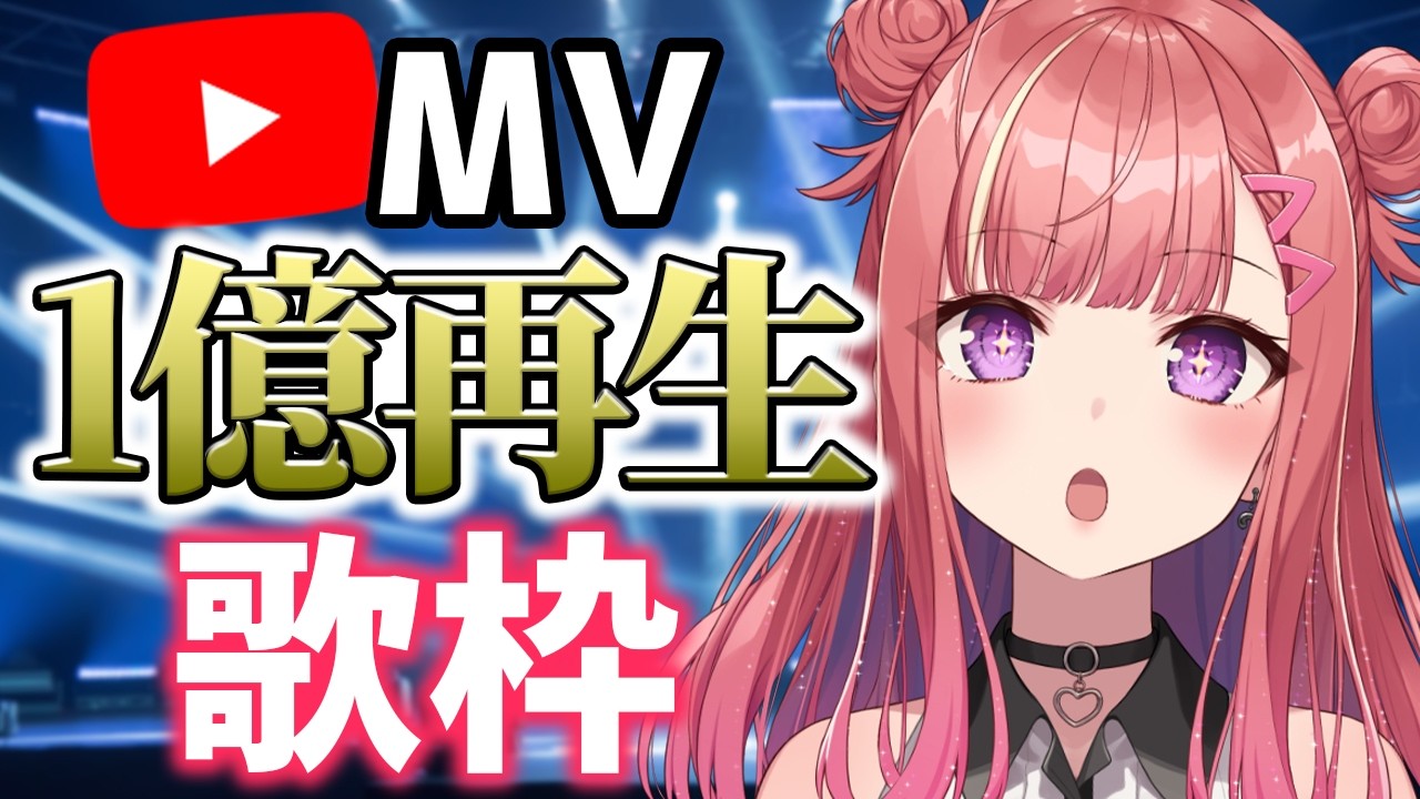 【歌枠】公式MVが1億回以上再生されている神曲だけを集めました!!🥹✨ Singing Stream【 #春歌みこと / #VTuber 】