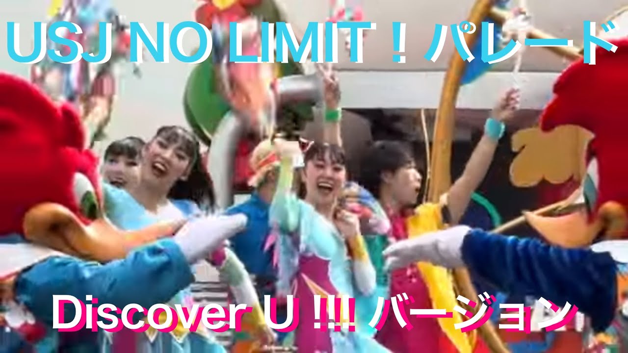 【4K】USJ NO LIMIT！パレード〜Discover U!!!バージョン〜2026年3月9日(月)14時00分