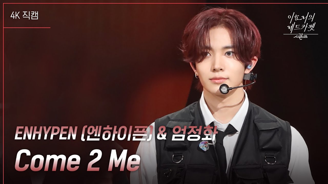 [가로] ENHYPEN (엔하이픈) & 엄정화 -  Come 2 Me [더 시즌즈-이효리의 레드카펫] | KBS 240223 방송