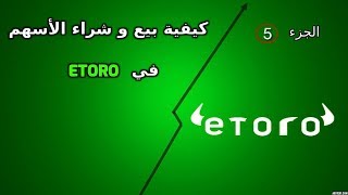 شرح كيفية العمل والتداول في etoro وبيع وشراء الأسهم والعملات - الجزء 5