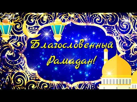 С Началом Месяца Рамадан! Самое красивое поздравление с Рамаданом. Рамадан 2021.Музыкальная открытка
