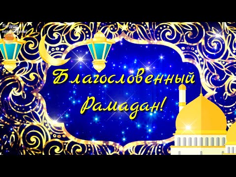 С Началом Месяца Рамадан! Самое красивое поздравление с Рамаданом. Рамадан 2021.Музыкальная открытка