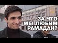 За что мусульмане любят Рамадан? Опрос ребром