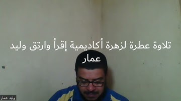 تلاوة عطرة لزهرة أكاديمية إقرأ وارتق وليد عمار ٠١٠٢٥٣٤٤١٣٥