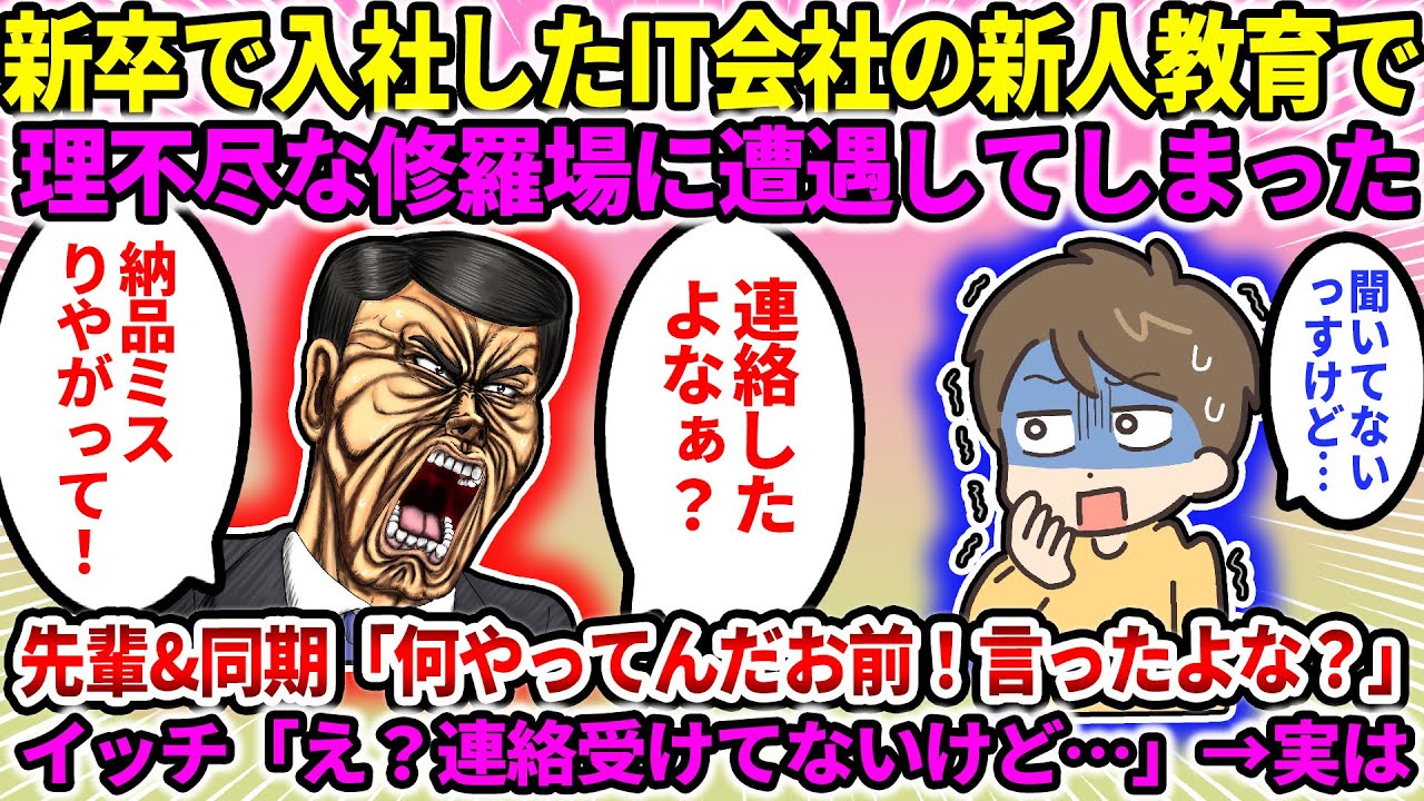【2ch修羅場スレ】新卒で入社したIT会社の新人教育で理不尽な修羅場に遭遇してしまった。先輩&同期「何やってんだお前！言ったよな？」イッチ「え？連絡受けてないけど…」→実は【ゆっくり】