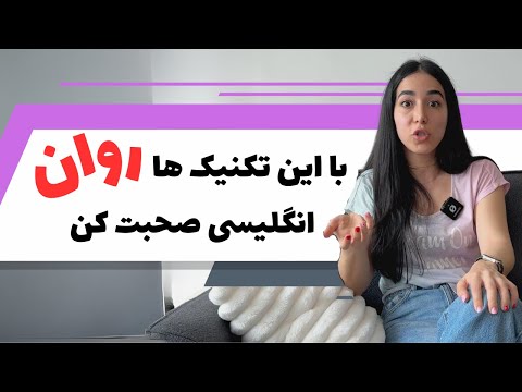 لغات انگلیسی فعال: بزرگترین راز روان صحبت کردن به انگلیسی thumbnail