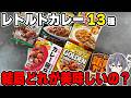 【13種食べ比べ】レトルトカレー結局どれが美味しいの?【ゆっくり解説】