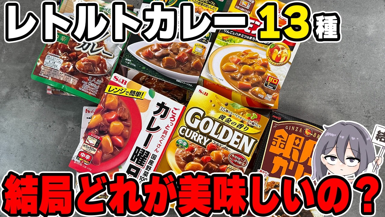 【13種食べ比べ】レトルトカレー結局どれが美味しいの?【ゆっくり解説】