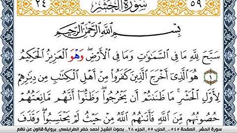 سورة الحشر احمد الطرابلسي Surah Al Hashr  برواية قالون عن نافع