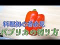 【野菜のプロが解説】パプリカの切り方